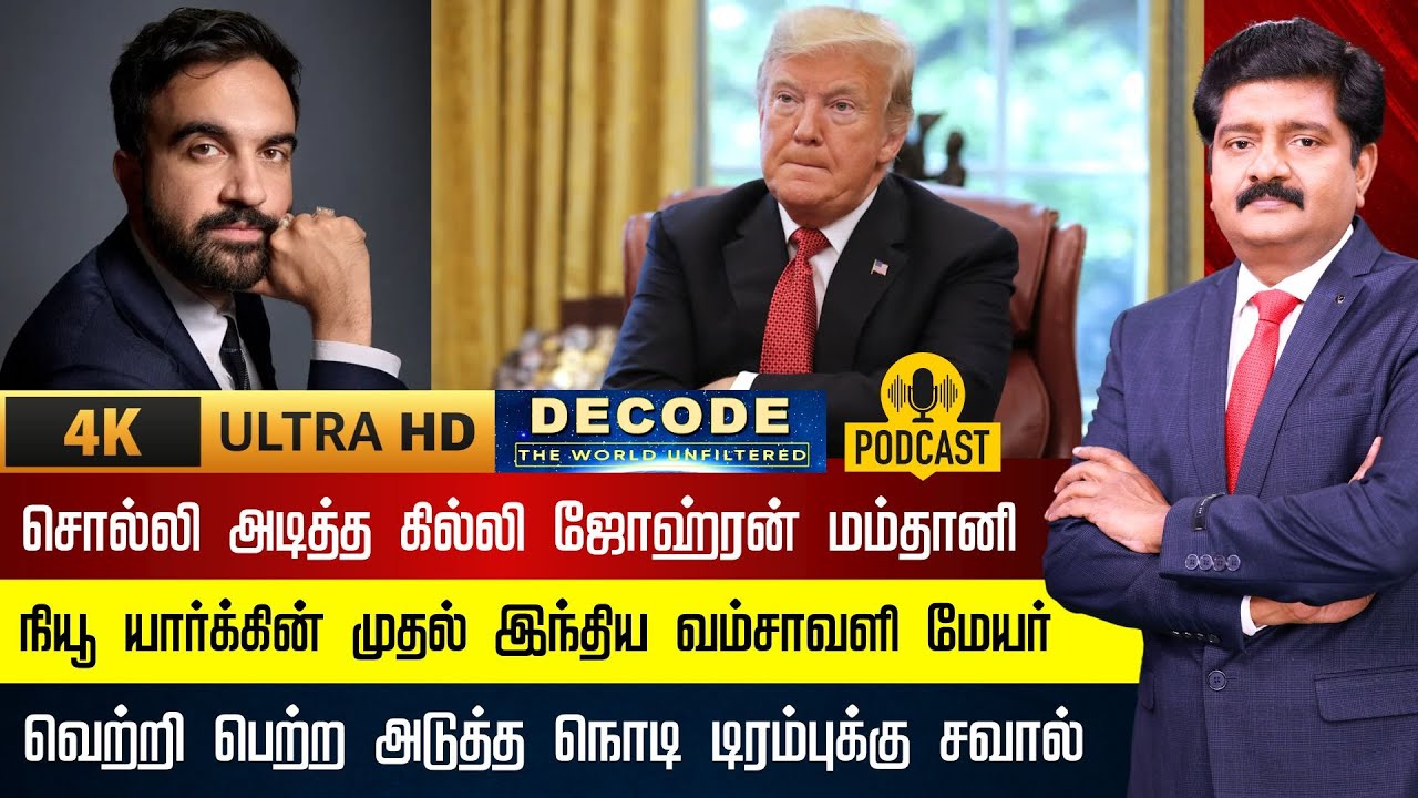 DECODE | சொல்லி அடித்த கில்லி Zohran Mamdani நியூ யார்க்கின் முதல் இந்திய வம்சாவளி மேயர் | 4K | N18G