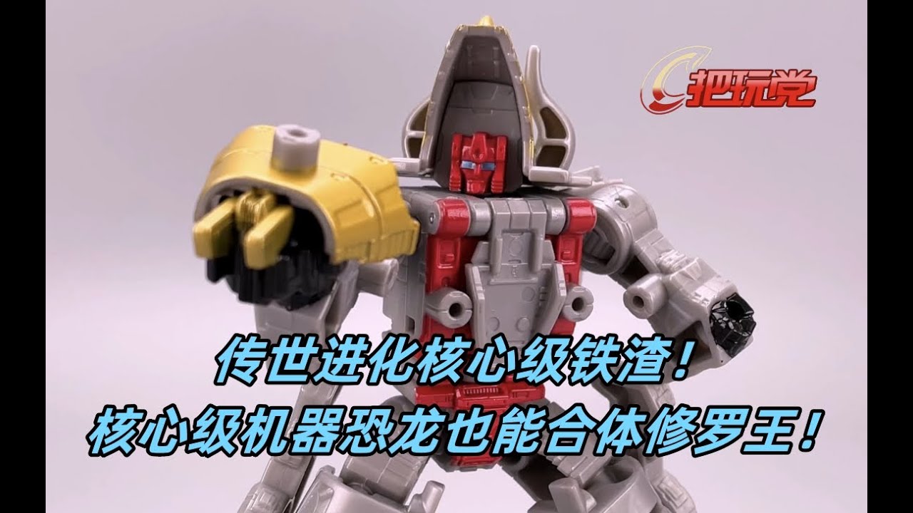 孩之宝。变形金刚。传世。进化。核心级。铁渣。Hasbro.Transformers.Legacy.Evolution.Core Class.Slug.