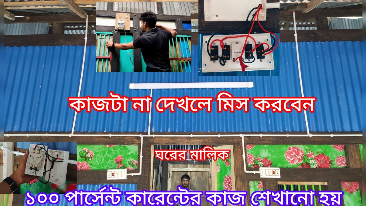মিটার টান্সফার ও কাঠের ঘরের সম্পূর্ণ কারেন্টের কাজের ভিডিও শিখে নিন খুব সহজে Bangla electrical tips