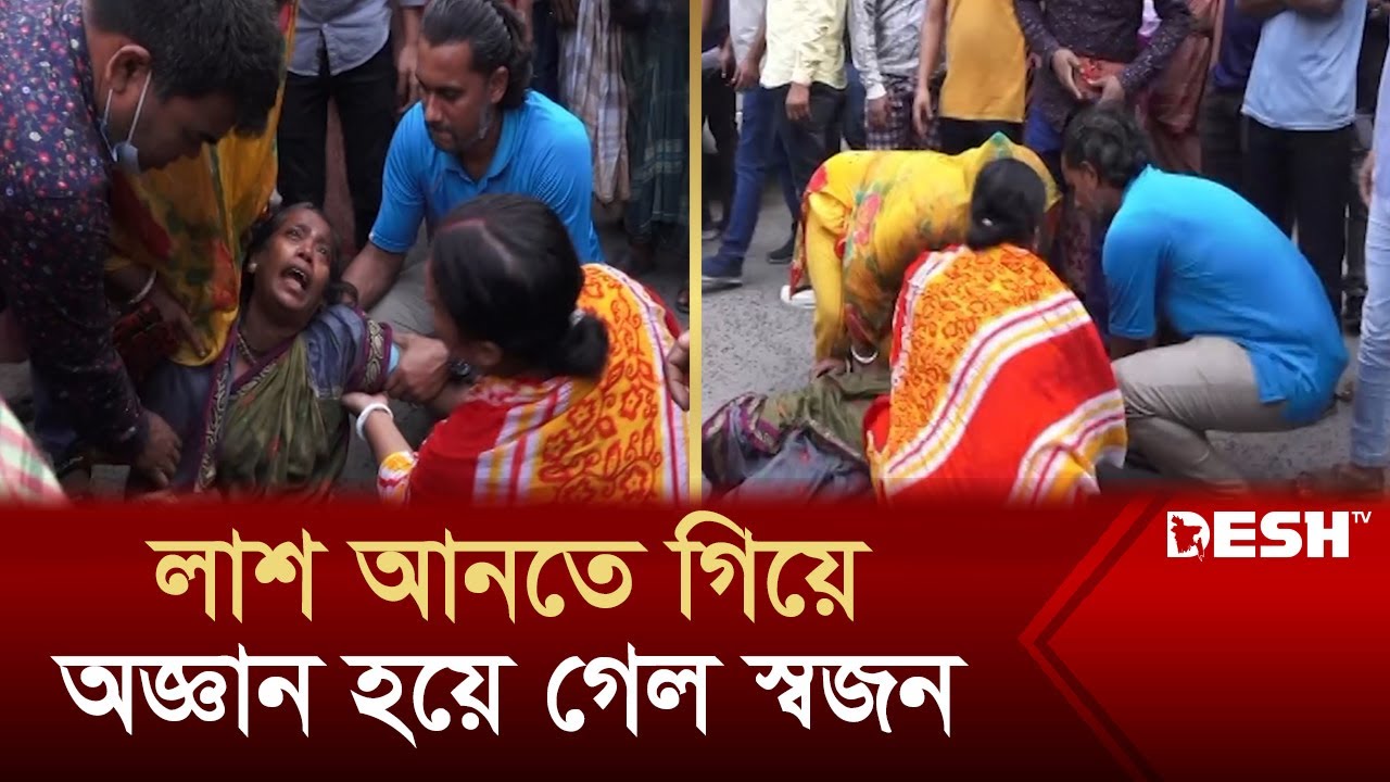 লাশ আনতে গিয়ে অজ্ঞান হয়ে গেল স্বজন | Bailey Road Update | News | Desh TV