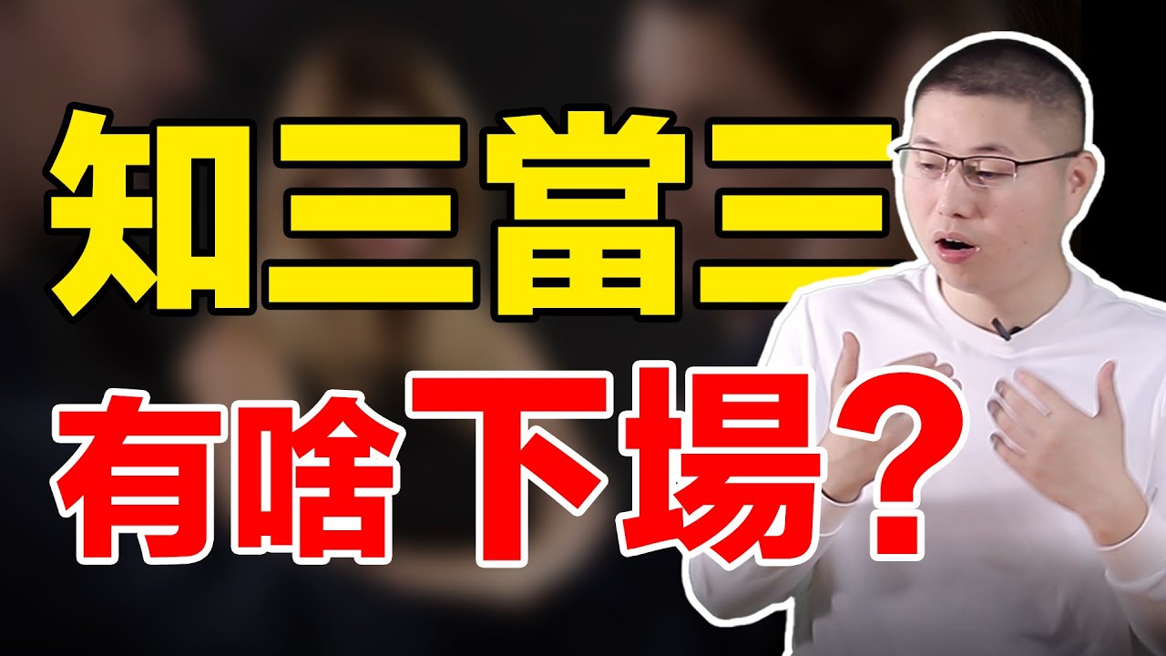 女人知三當三到底要什麼？看穿狐狸精想法，讓你成為二奶殺手/情感/两性