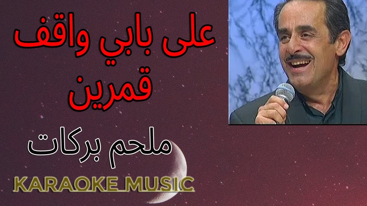 على بابي واقف قمرين - كاريوكي + HD Music