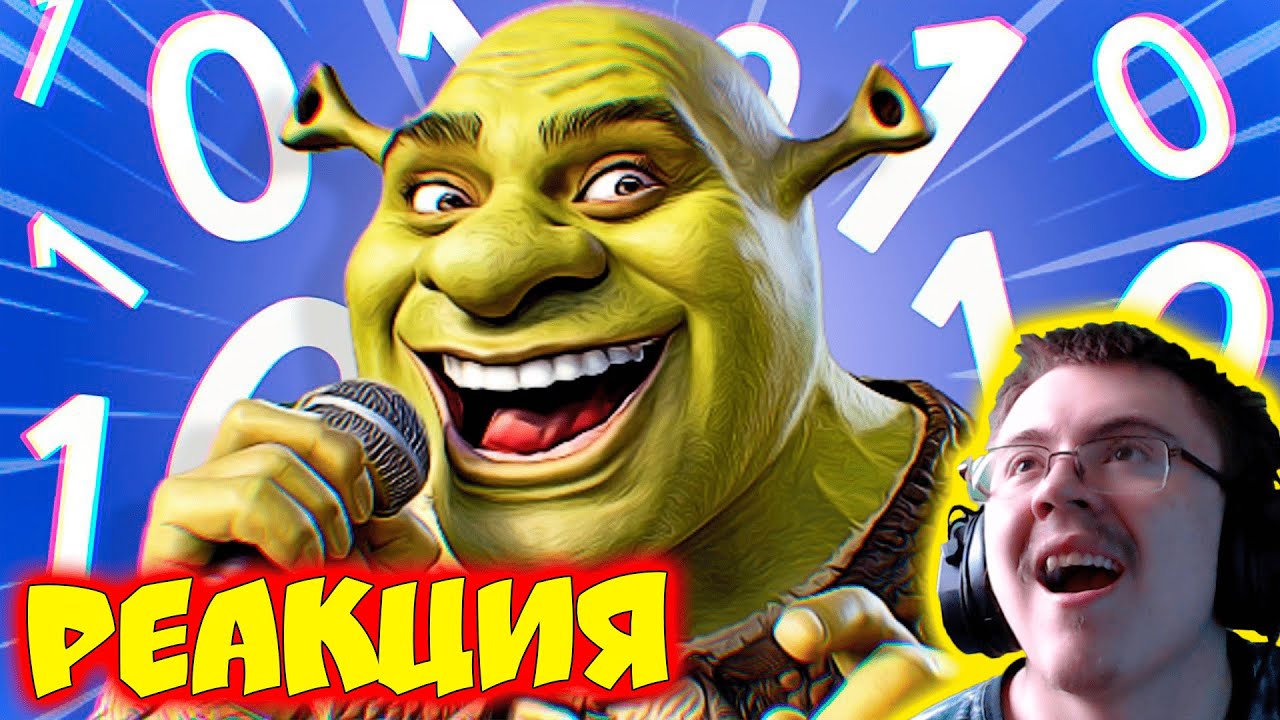 СМЕШНЫЕ ПЕСНИ #1 ШРЕК И МАКАКА ( SERJTHEKING ) | Реакция