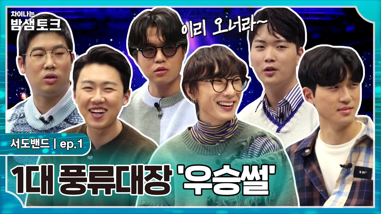 [차이나는 밤샘토크] 조선팝 창시자! 세젤힙 국악, 서도밴드 등장💙 우승 멘트만 준비했었다? 풍류대장 우승 썰 품👊 | 서도밴드 ep.1