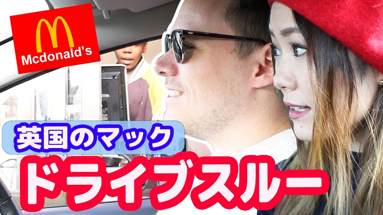 【イギリス人の注文の仕方】英国マックでドライブスルー★ネイティブ英語、聞き取れる？