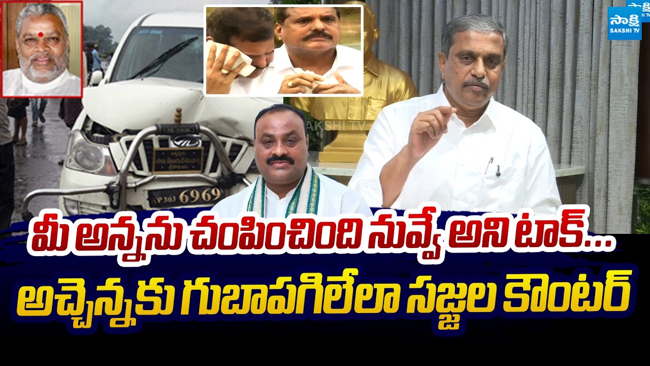 Sajjala Ramakrishna Reddy Strong Counter To TDP Atchannaidu | YS Rajasekhara Reddy @SakshiTVLIVE