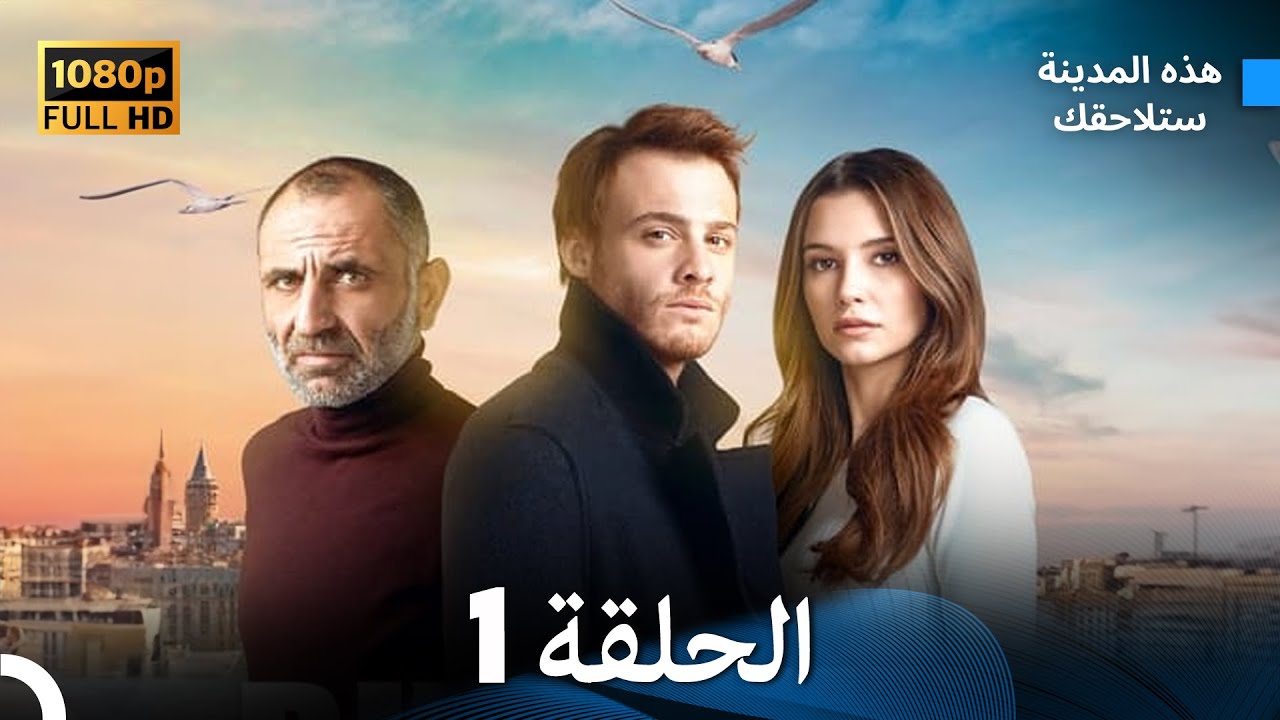 هذه المدينة ستلاحقك الحلقة 1 (Arabic Dubbed) FULL HD