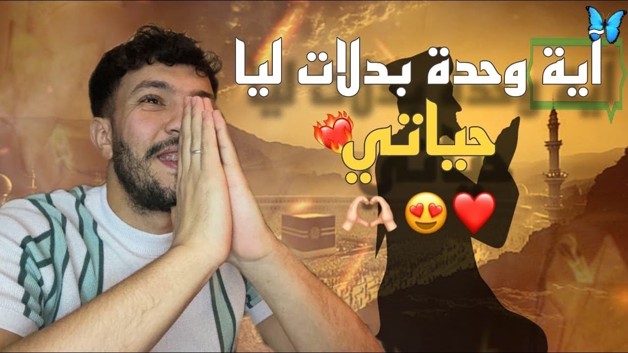 الآية لي بدلات ليا حياتي 😍🤯 من ورا هاد الفيديو ماغاتبقاش تهز الهم للدنيا 😍✅
