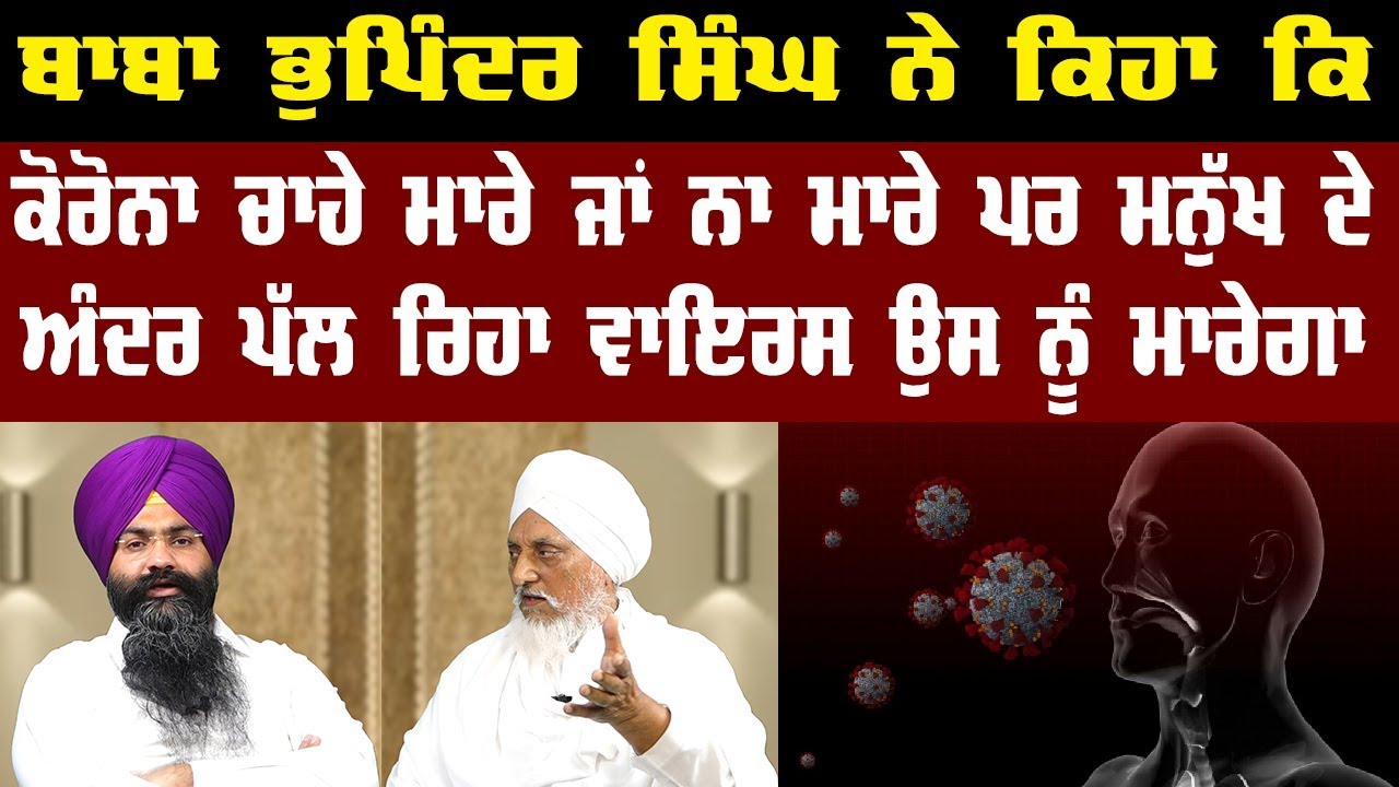 ਕੋਰੋਨਾ ਮਾਰੇ ਜਾਂ ਨਾ ਮਾਰੇ ਪਰ ਮਨੁੱਖ ਦੇ ਅੰਦਰ ਪੱਲ ਰਿਹਾ ਵਾਇਰਸ ਉਸ ਨੂੰ ਮਾਰੇਗਾ Baba Bhupinder Singh Patiala