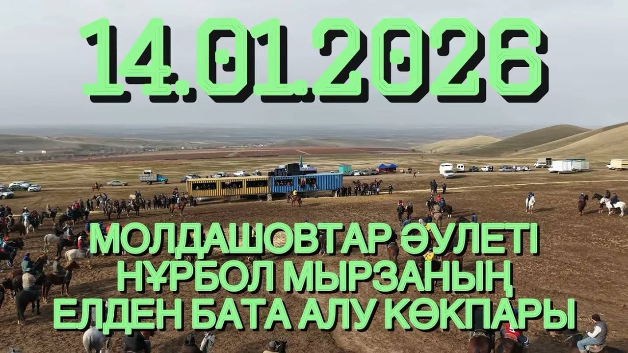 14 01 2026 Көкпар ТҮРКІСТАН ОБЛЫСЫ ҚАЗЫҒҰРТ АУДАНЫ АТБҰЛАҚ АУЫЛЫ
