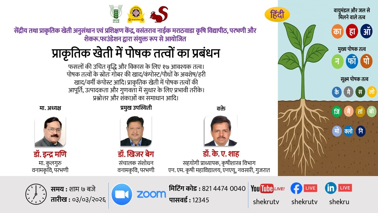 प्राकृतिक खेती में पोषक तत्वों का प्रबंधन / डॉ. के. ए. शाह