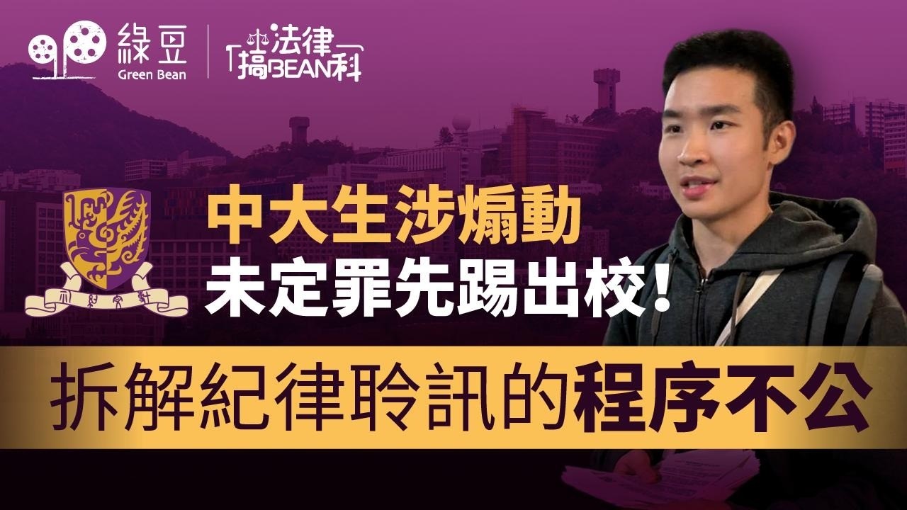 法律篇｜中大生關靖豐遭開除學籍！「未審先判」，大學的程序公義去了哪裡？陳文敏詳解紀律聆訊的程序不公