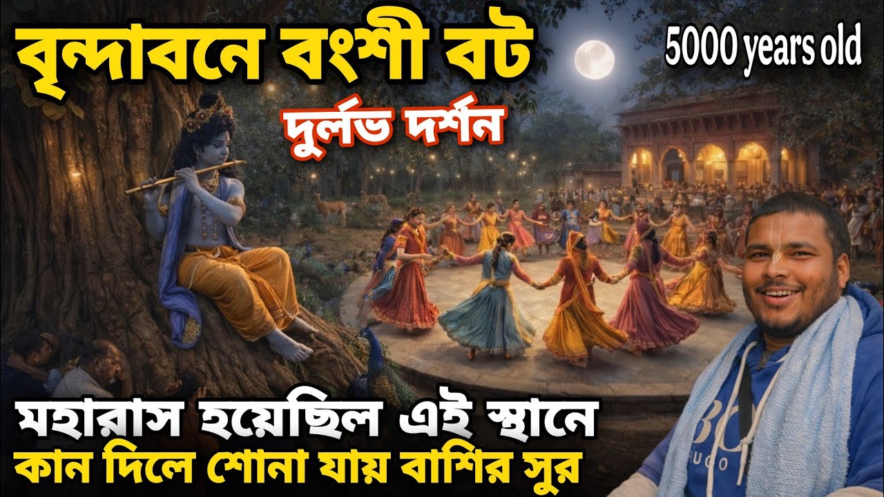 বৃন্দাবনে দ্বাপর যুগের বংশীবট | কান লাগালে শোনা যায় শ্রীকৃষ্ণের বাঁশির সুর দুর্লভ দর্শন | Vrindavan