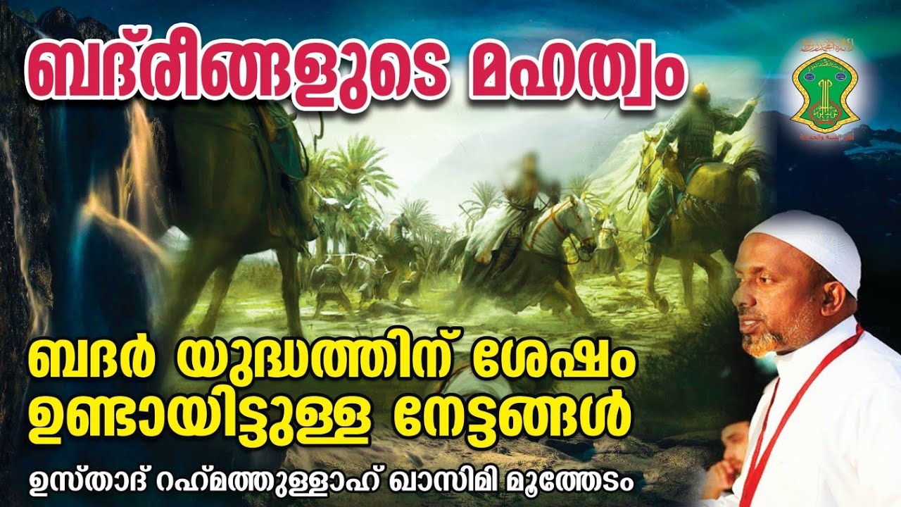 ബദ്‌രീങ്ങളുടെ മഹത്വം | ആരാണ് ബദ്‌രീങ്ങള്‍ | QASIMI USTHAD | BADREENGAL | RAMADAN | AHLU SUNNATH