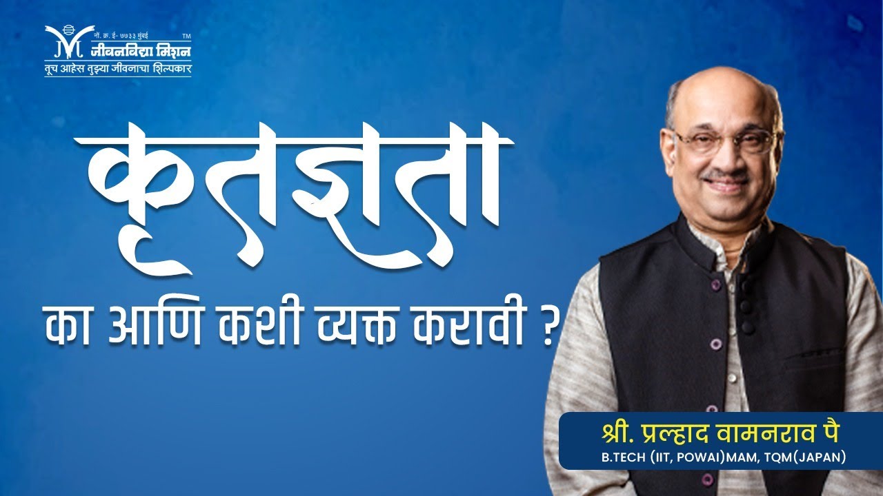 Amrutbol-653 | कृतज्ञता का व कशी व्यक्त करावी ? | Pralhad Wamanrao Pai | How to express gratitude ?