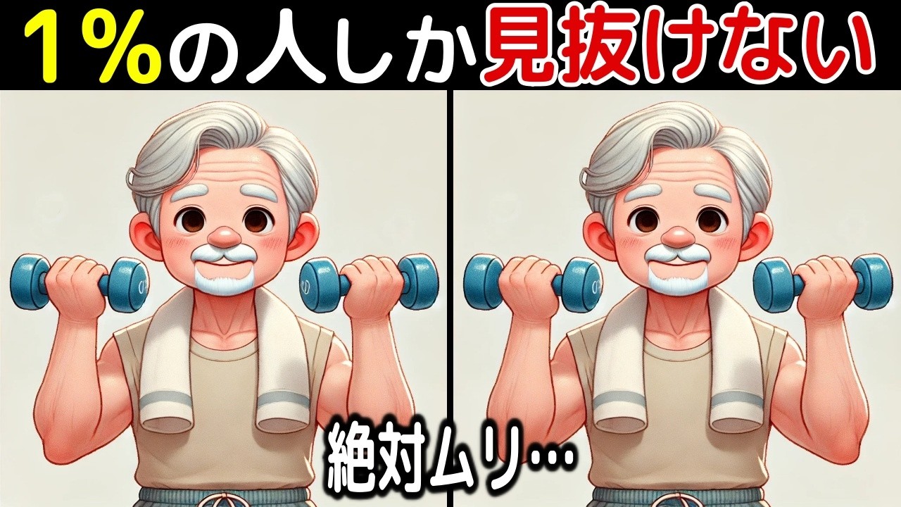 【間違い探し脳トレクイズ】60代以上のシニア・高齢者向け！50代でも難しいけど面白い【初級、中級、上級、最後に特別クイズ！】