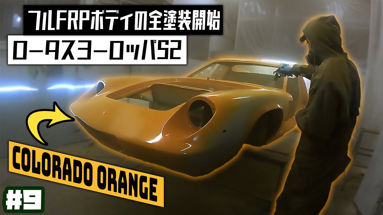 修理と下地で約1ヶ月掛かったフルFRPボディの全塗装開始！31年間眠っていた伝説の名車ロータスヨーロッパをフルレストア！【LOTUS EUROPA /S2/サーキットの狼】