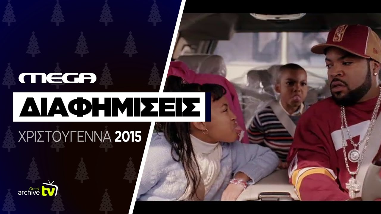 MEGA - Διαφημίσεις - Χριστούγεννα 2015
