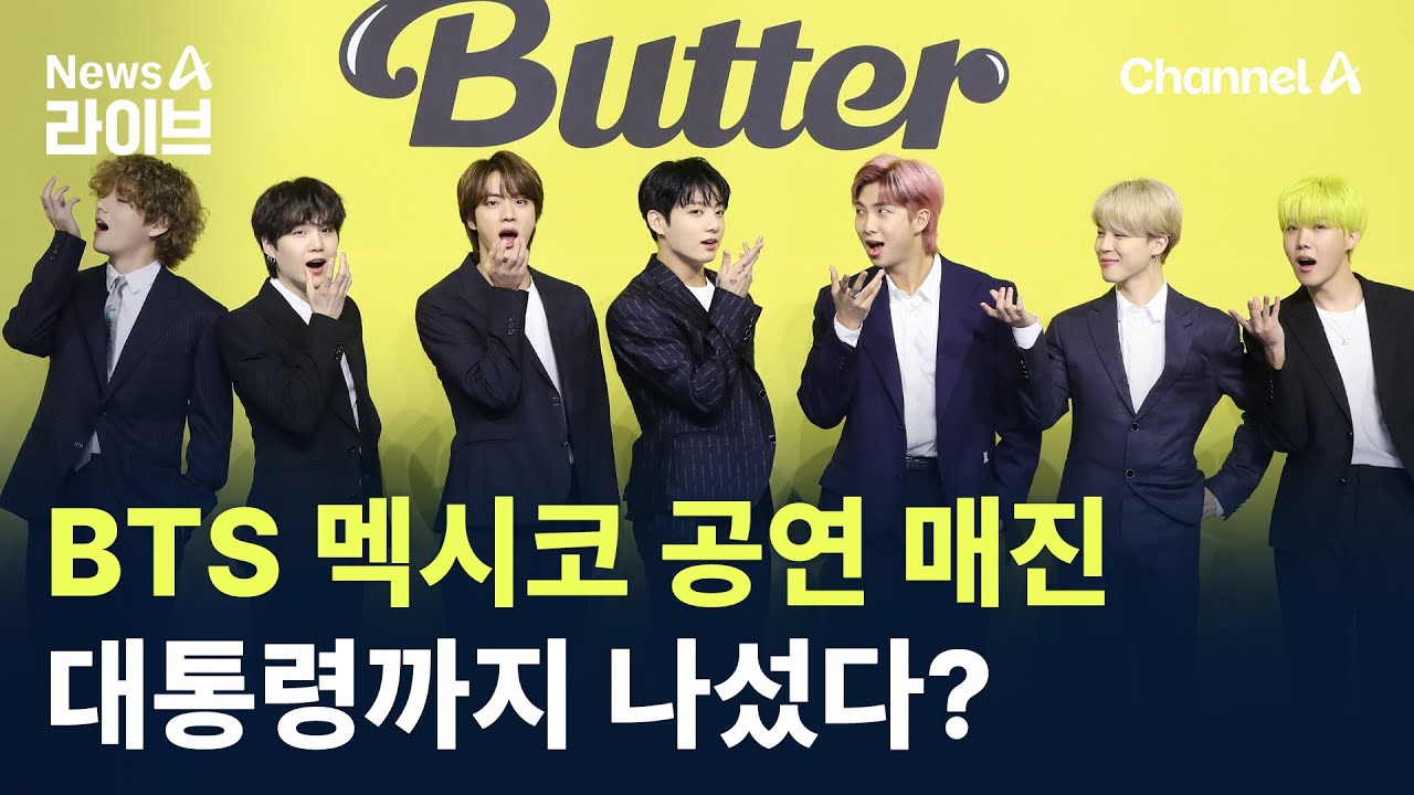 BTS 멕시코 공연 매진…대통령까지 나섰다? / 채널A / 뉴스A 라이브