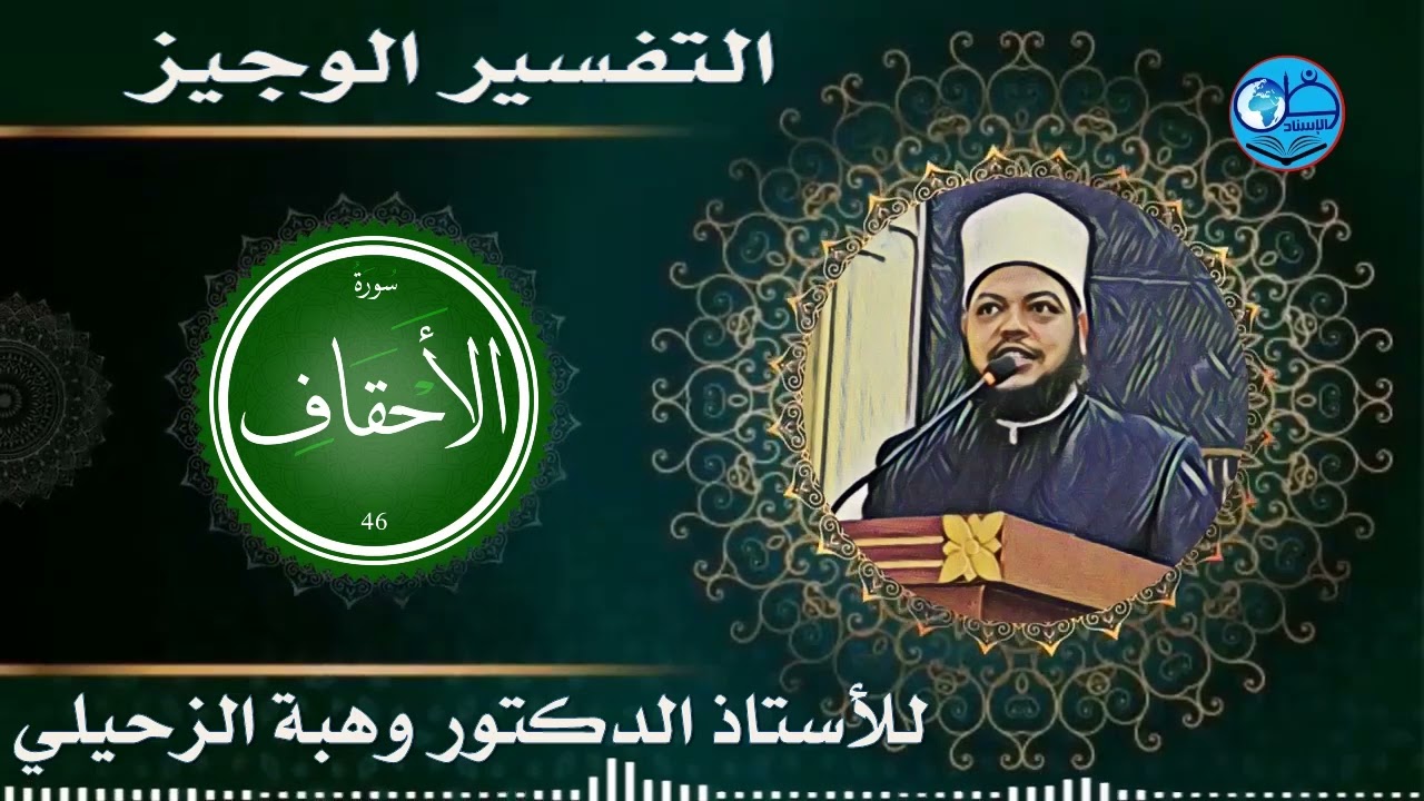 تفسير سورة الأحقاف
