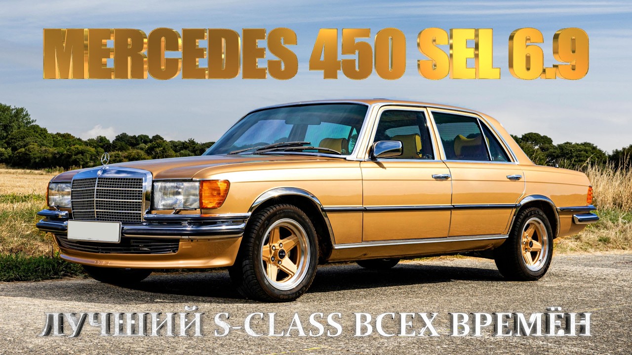 История Mercedes 450 SEL 6.9 &ndash; Лучший S-CLASS Всех Времён (?)