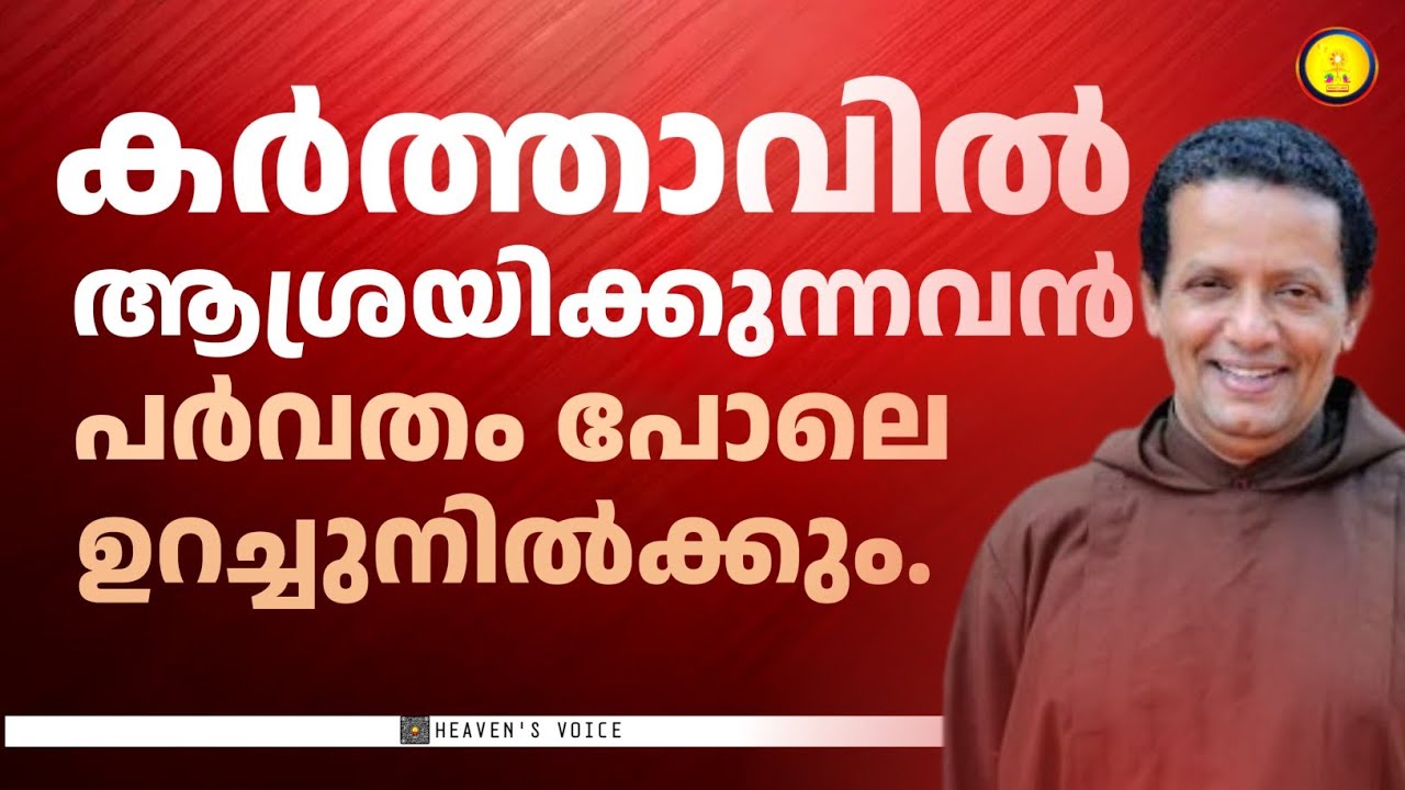 കർത്താവിൽ ആശ്രയിക്കുന്നവൻ പർവതം പോലെ ഉറച്ചുനിൽക്കും.FR JOSEPH PUTHENPURACKAL