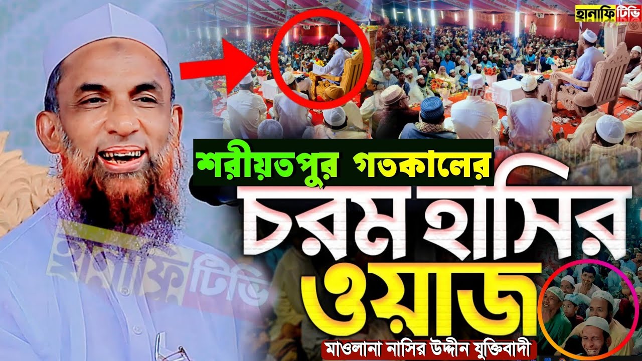 শরীয়তপুরে সেরা হাসির ওয়াজ করলেন মাওলানা নাসির উদ্দিন যুক্তিবাদী গোপালগঞ্জ nasir uddin juktibadi waz