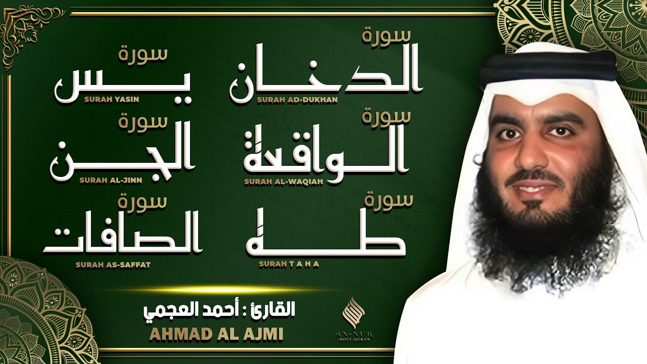 رقية البيت | سورة يس, الواقعة, الصافات, الجن, طه, الدخان | القارئ احمد العجمي تلاوة هادئة