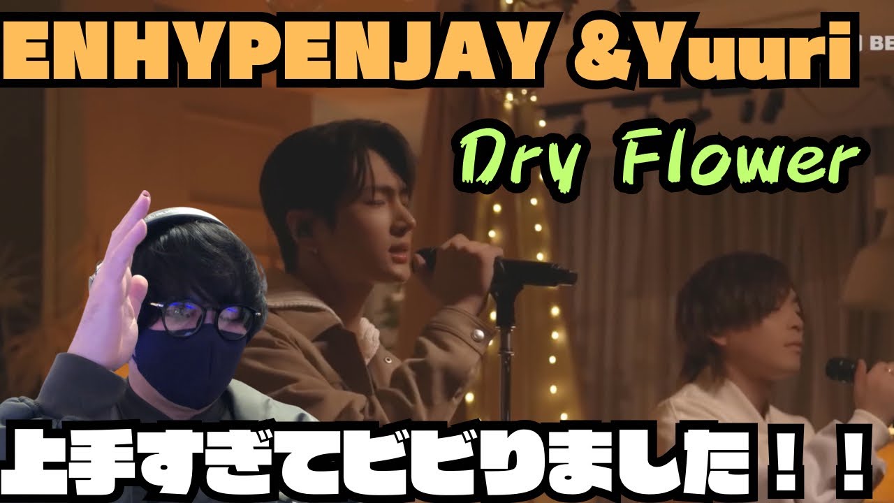 感動！！国境を越えたコラボ、ENHYPEN JAY &Yuuri/ Dry Flower