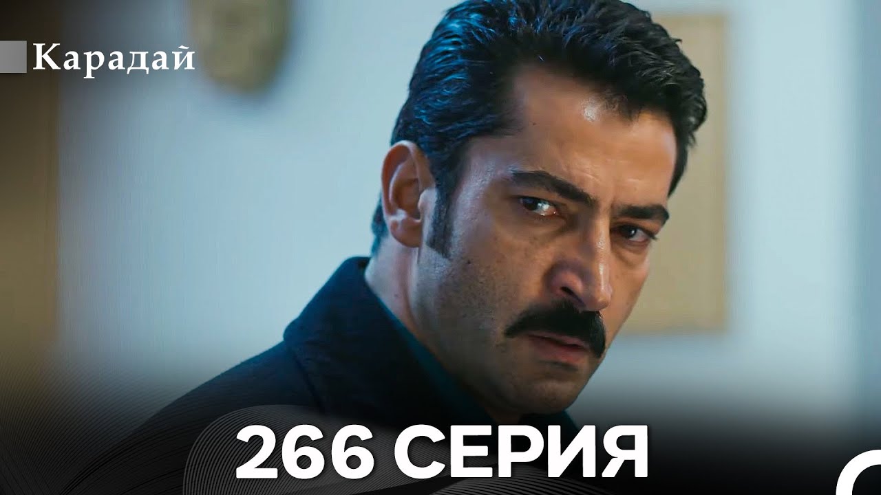 Карадай 266 Серия (Русский Дубляж)