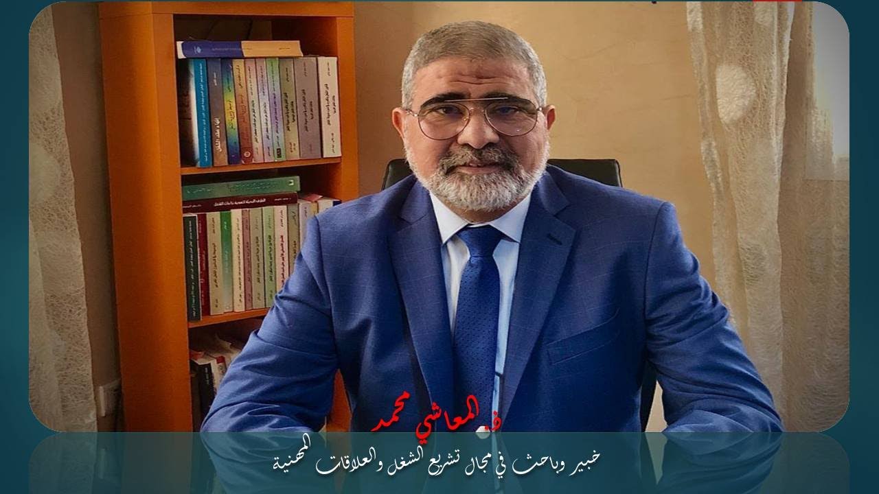 المعاشي محمد -الحلقة 19- مسطرة الاستماع/ إجراء 5:  لجوء المشغل او الأجير إلى مفتش الشغل