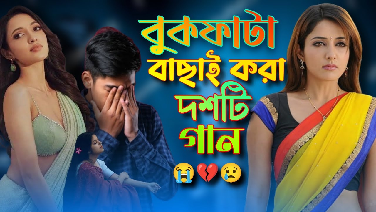 বুকফাটা বাছাই করা দশটি গান💔😢 || Bukfata Koster ১০ টি Bangla Gaan 😭💔 || বাংলা বিচ্ছেদ গান 😢