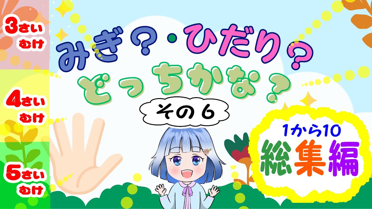 😊３歳４歳５歳😊　右左クイズ・1-10総集編#知育 #子ども向け #小学校準備