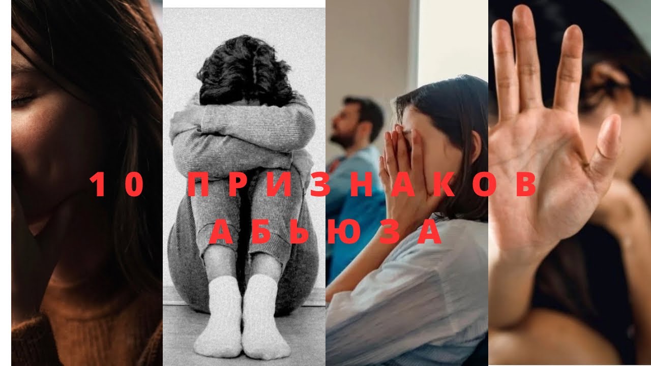 Признаки Абюза. 10 скрытых признаков токсичных отношений.
