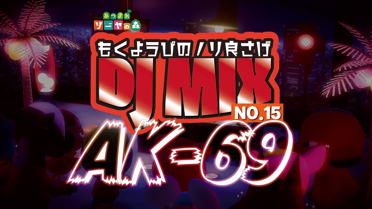 【日本語ラップ】木曜日のノリ良さげMix vol.15 ≪ AK-69/作業用BGM≫
