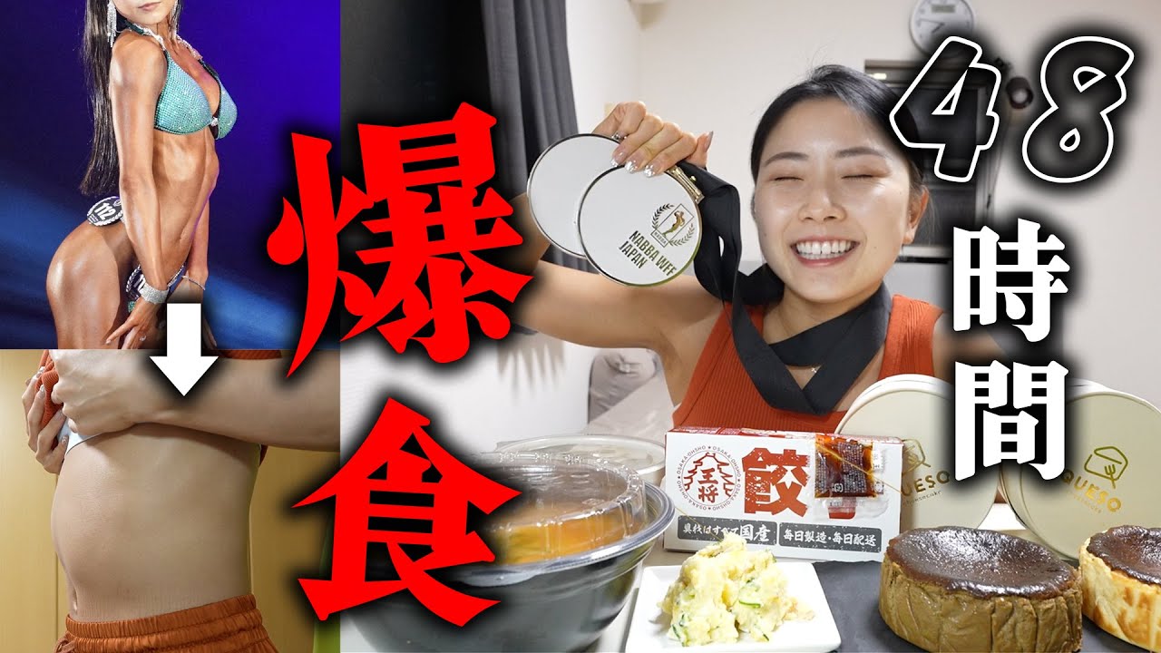 【爆食】大会が終わって48時間食べ続けた結果.....