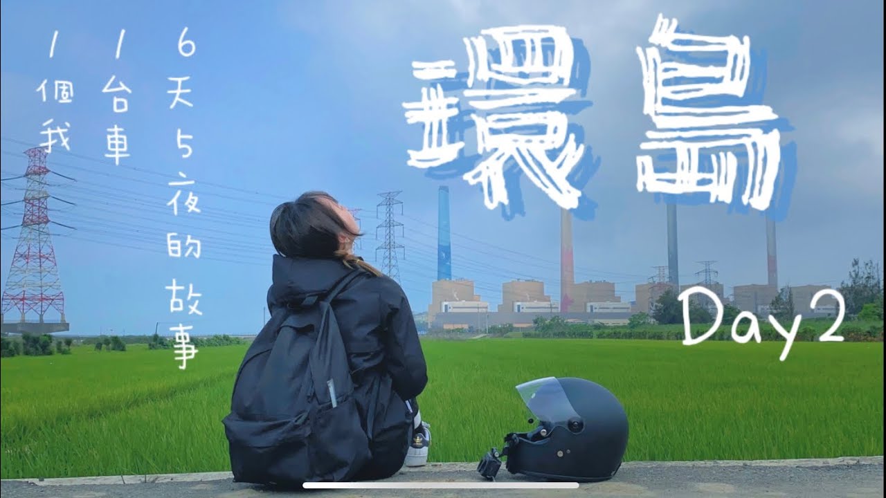 【Uki大慈】4/22只有一個女生的機車環島vlog day2-中南部真的比較熱情餒❤️話說我的手機真的很耐摔 #環島 #vespa