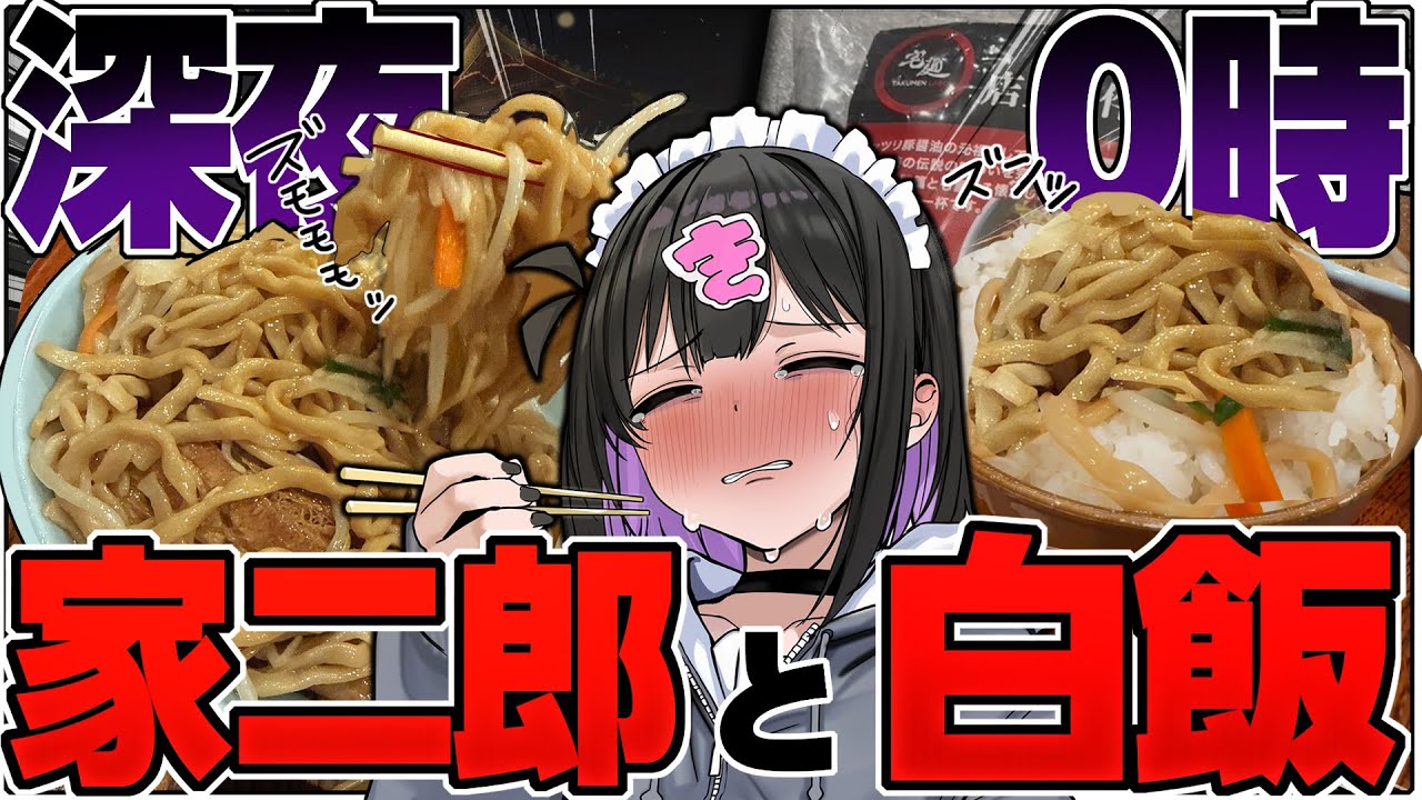 深夜0時に家二郎！白飯とガツガツ食って背徳感マシマシの夜！