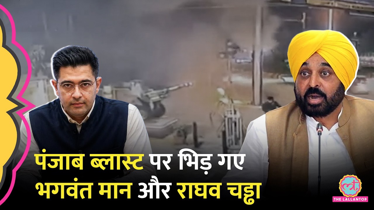 Punjab Blast पर क्या बोल गए Bhagwant Mann? Raghav Chadha का जवाब आया #jalandhar #amritsar #punjab