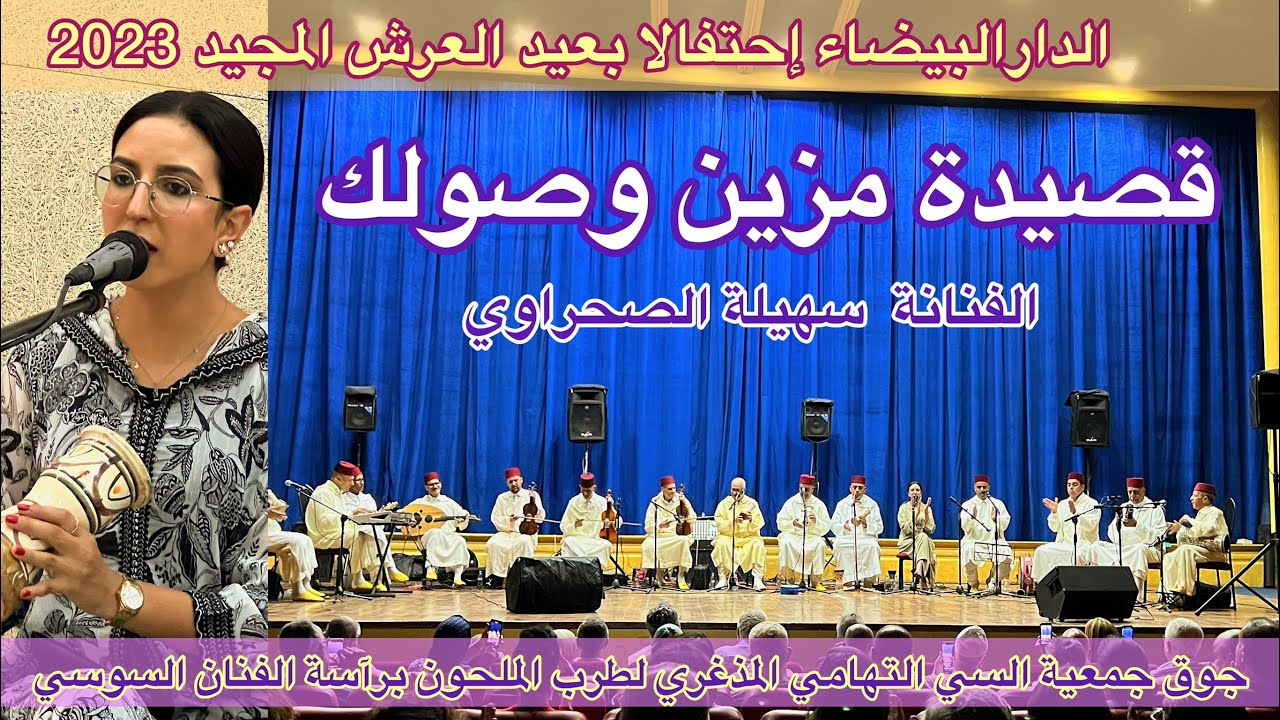 Malhoun سهيلة الصحراوي - قصيدة مزين وصولك - ملحون جوق السي التهامي المذغري برآسة الفنان يوسف السوسي
