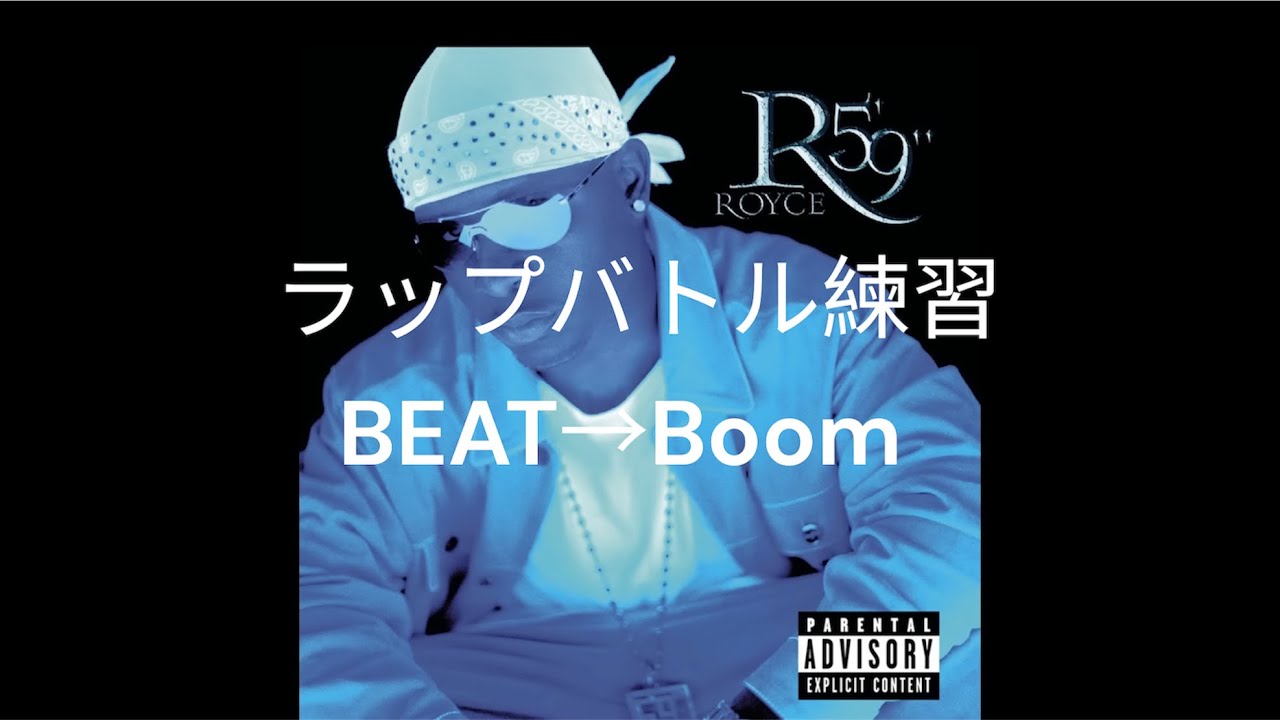 【ラップバトル練習】Boom / Royce da 5'9さん　part257