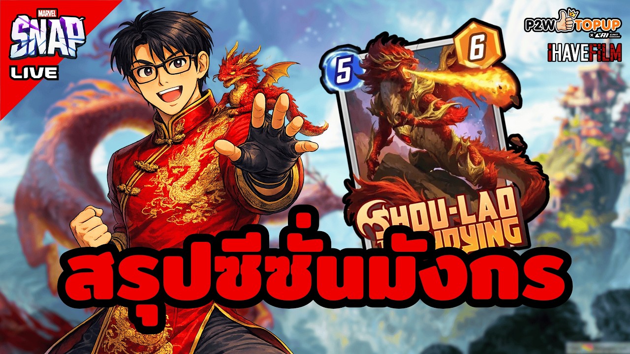 สรุปทุกอย่างของซีซั่นมังกร และเล่นโหมดแซงทั่มยาวๆ | Marvel Snap