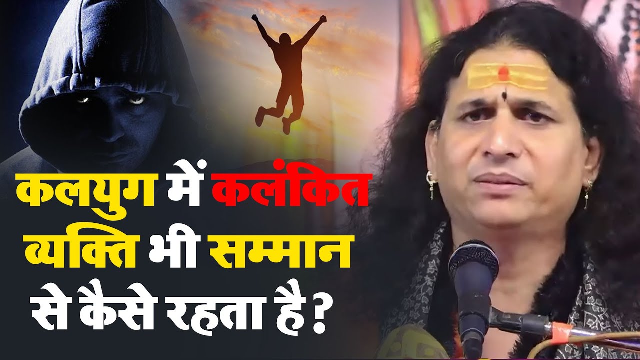 कलयुग में कलंकित व्यक्ति भी सम्मान से कैसे रहता है? - #santindradevjimaharaj #kalyug #bhagwatkatha