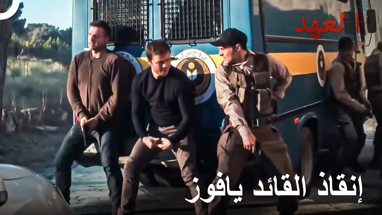 عملية إنقاذ مليئة بالإثارة | العهد