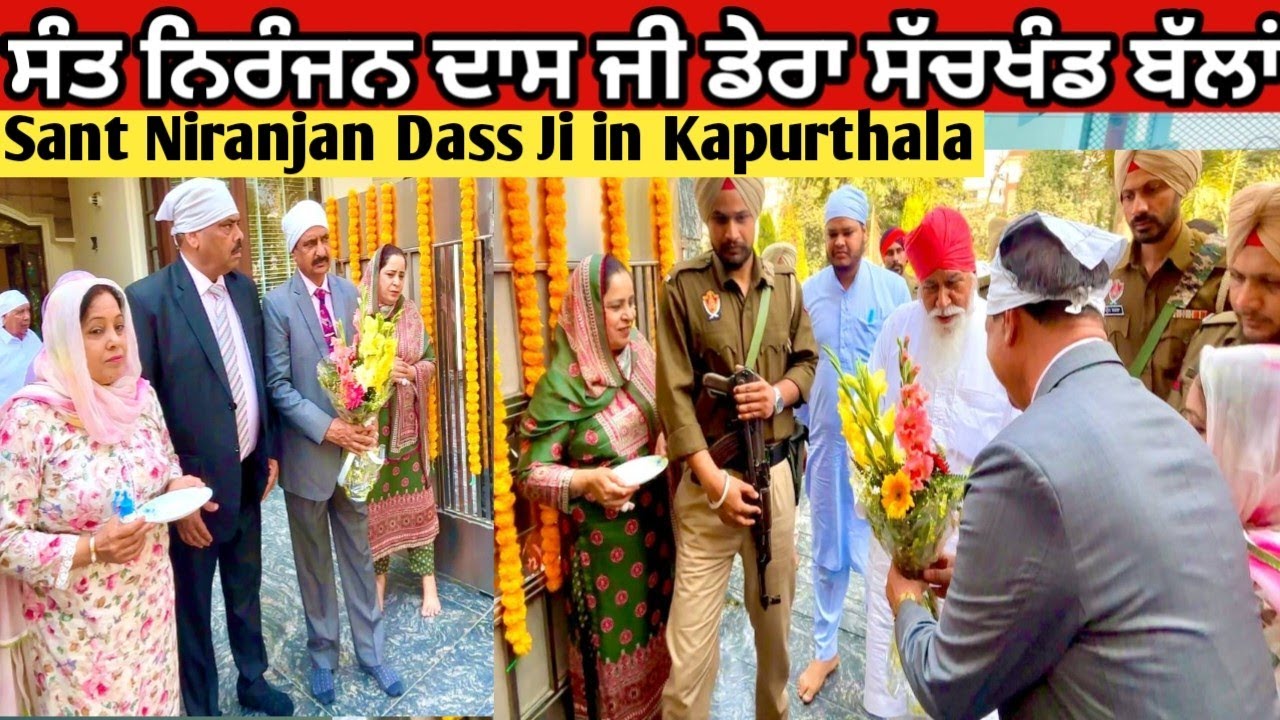 ਸੰਤ ਨਿਰੰਜਨ ਦਾਸ ਜੀ ਡੇਰਾ ਸੱਚਖੰਡ ਬੱਲਾਂ | Sant Niranjan Dass Ji in Kapurthala 