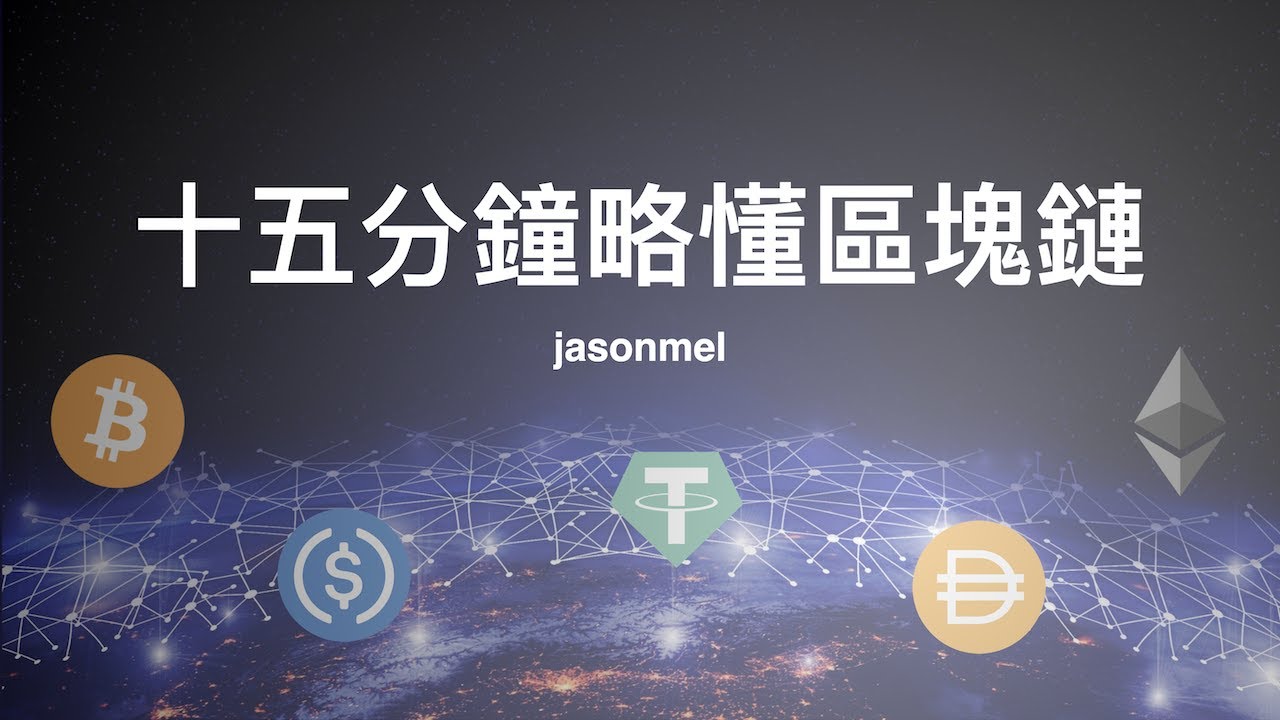 十五分鐘略懂區塊鏈技術：比特幣、以太坊及相關 Dapp, DeFi 應用