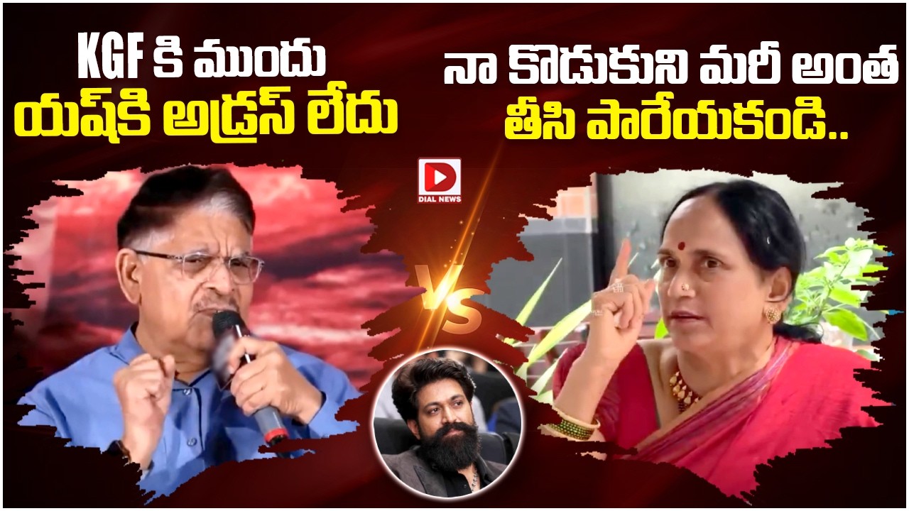 Kannada Actor Yash Mother Strong Counter to Allu Arvind  Comments | Dial News