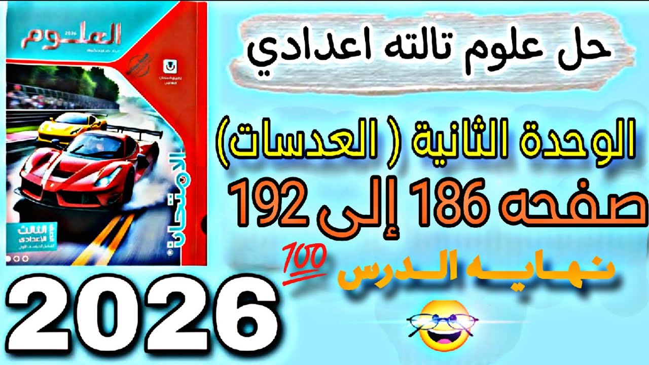 حل درس العدسات علوم تالته اعدادي كتاب الامتحان صفحه 187,188,189,190,191,192