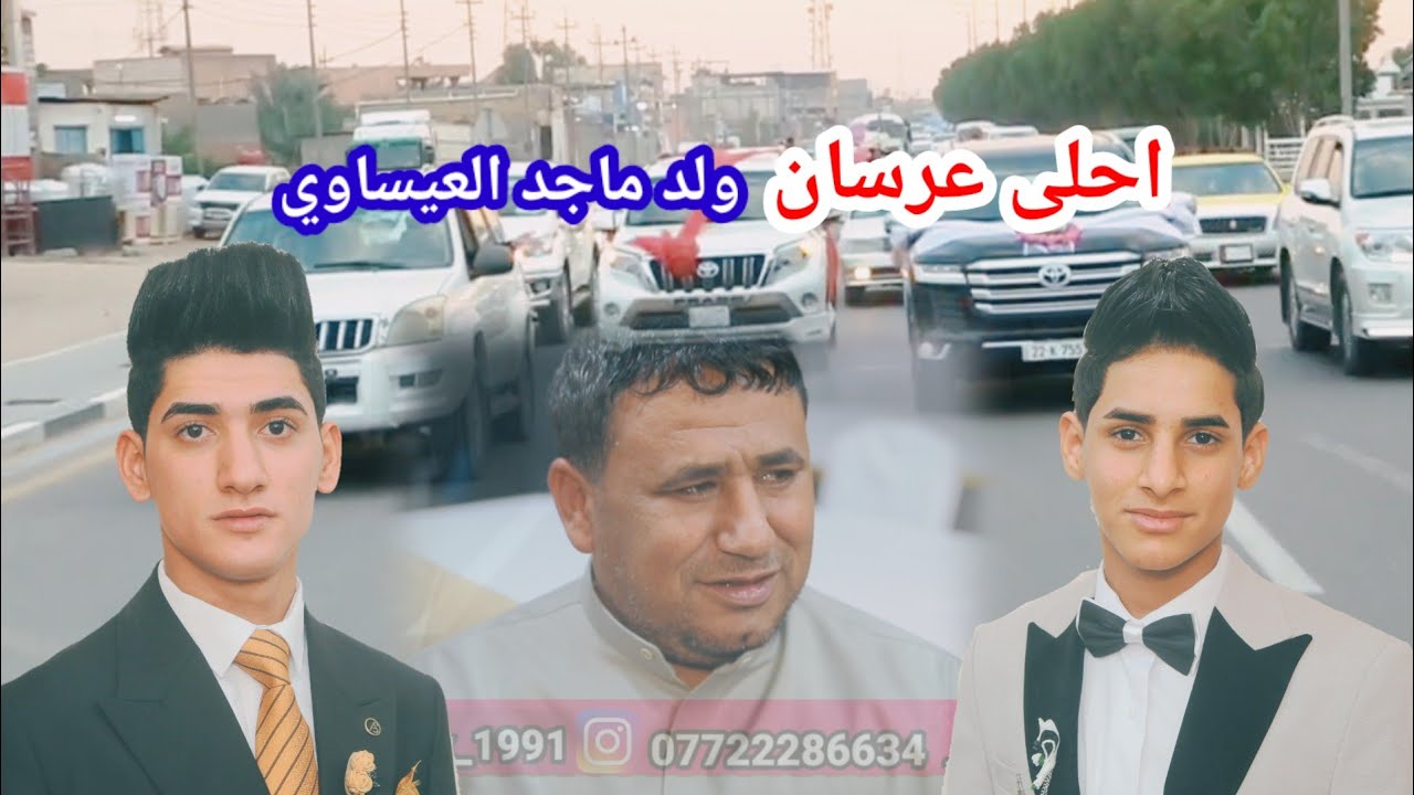 احلى عرسان الغوالي حيدر و كاظم  ولد ماجد العيساوي ♥️ ألف ألف مبروووك