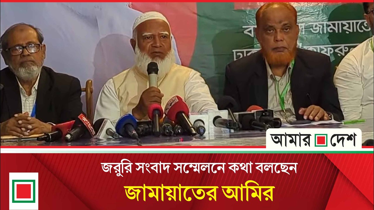 নির্বাচনী সার্বিক বিষয়ে জরুরি সংবাদ সম্মেলন। Amar Desh